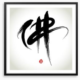 Buddha calligraphy Framed Art Print 51775969